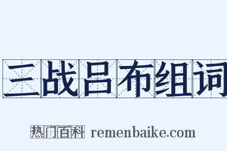 三战吕布组词是什么意思的图片
